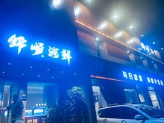 -锦顺海鲜•口味菜(李村店)