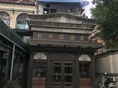-良辰钟表店名表维修中心