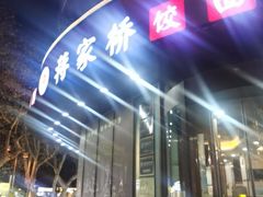 -蒋家桥饺面店(东关街店)
