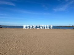 -王家村浴场