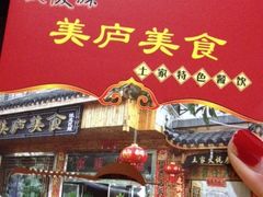 iphone_upload_pic-美庐美食