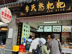 -李氏憨粑粑(官渡古镇店)