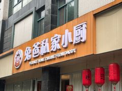 -兔爸私家小厨(新北万达店)