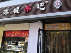 门面-冰城串吧(柳芳店)