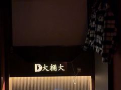 -大桶大足浴(外高桥清溪店)