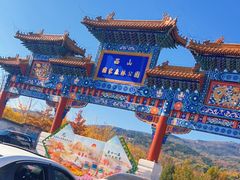 -北京西山国家森林公园