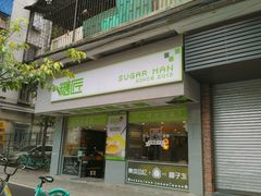 门面-糖匠(垂虹路店)