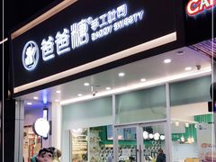 门面-爸爸糖吐司面包(北京崇文门店)