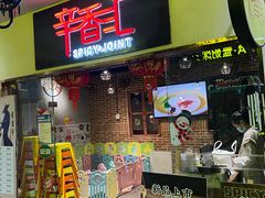 -辛香汇(大华第一坊店)