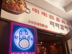 -喇喇排骨火锅·传统韩式脊骨汤(望京西园总店)