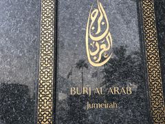 -迪拜帆船酒店海底餐厅