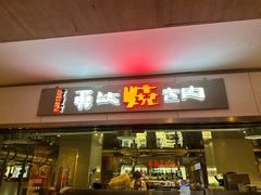 -勇誌烧肉·焱铁烧