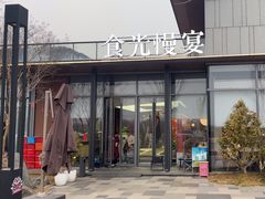 -食光慢宴·安吉土菜馆