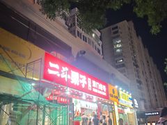 -二斗栗子(黄河道店)