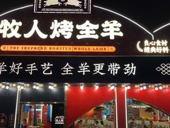 -牧人烤全羊(江海大道店)