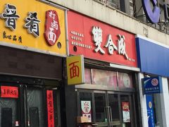 -双合成(东岗路店)