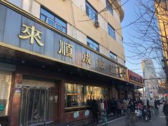 门面-来顺成饭庄