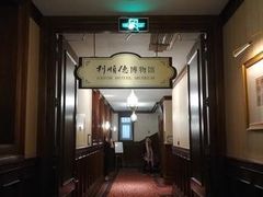 -利顺德博物馆