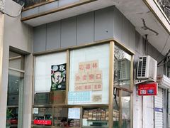-功德林素菜饭庄(前门店)