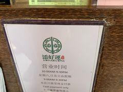 -添好运点心专门店(深水埗店)