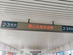 -黄山北站