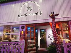 门面-秀儿家の小确幸融合西餐厅(万达店)
