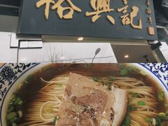 -裕兴记·三虾面(西北街总店)