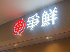 -争鲜回转寿司(朝北大悦城店)