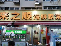 -来之顺海鲜菜馆·青岛菜·始于1993(栈桥店)