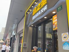 -味之绝美蛙鱼头火锅(松江万达店)