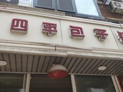 门面-四平包子铺