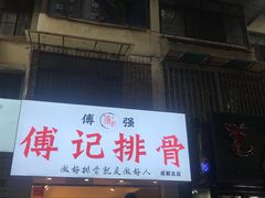 门面-傅强排骨(成都总店)