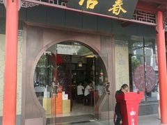 门面-冶春茶社(沃尔玛店)