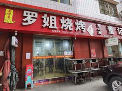 门面-罗姐烧烤(东风路一段店)