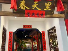 -春天里餐厅(西田城店)