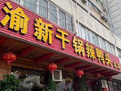 门面-渝新·干锅鸭头·川菜(总店)