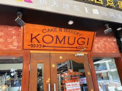 门面-KOMUGI 小麦家(新地假日广场店)