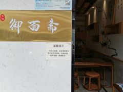 门面-御面斋精品面馆