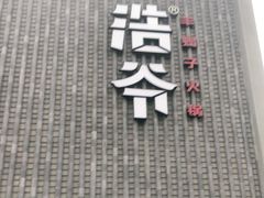 -浩爷羊蝎子火锅(望京店)