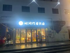 -时间行者书店(新安店)