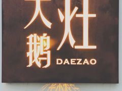 -大队长大灶鹅