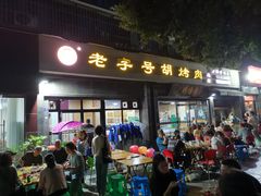 -老字号胡烤肉(三十年老店)