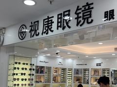 -视康眼镜·蔡司授权店(同乐路广州眼镜城店)