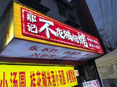 -郑记•不夜城烧烤•龙虾•虾蟹(黄鹤楼店)