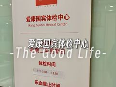 -爱康国宾体检中心(五角场万达广场分院)