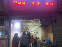 门面-晓友烧麦(光华村店)