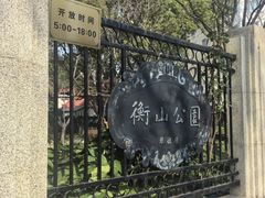 -徐家汇源景区-衡山公园