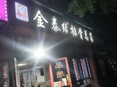 -金泰缘排骨馆(遵化路店)