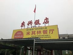门面-东兴黄鳝饭店(江洲店)