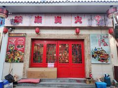 门面-燚焱炎火铜锅涮·烧烤